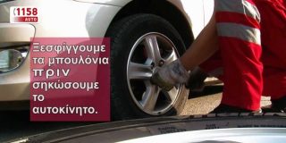 Γρήγορη αλλαγή λάστιχου - ρεζέρβας σε αυτοκίνητο αφού ξεσφίγγουμε τα μπουλόνια πριν σηκώσουμε το αυτοκίνητο
