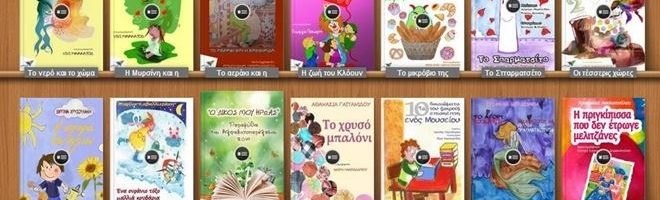 Συλλογή από παιδικά παραμύθια (για online ανάγνωση) και ιστορίες για μικρά & μεγάλα παιδιά - Βιβλιοθήκη με δωρεάν free ebook