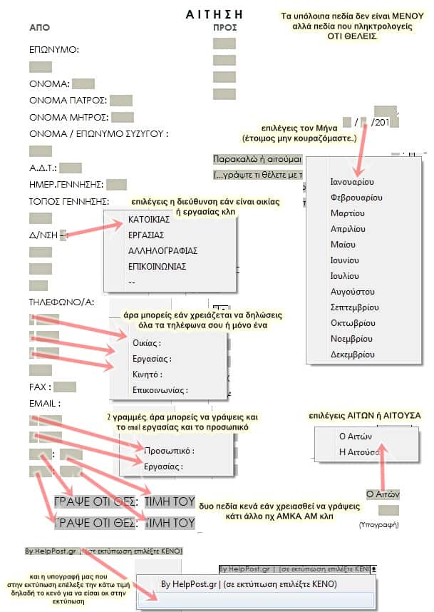 Download έντυπο Αίτησης σε μορφή Word με φόρμες (!!) δηλ πεδία για συμπλήρωση & εκτύπωση στον υπολογιστή σας Download έντυπο Αίτηση