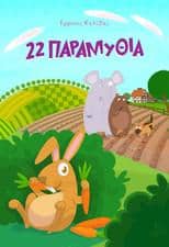 Παιδικά παραμύθια & ιστορίες