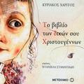 Παιδικά παραμύθια με αφήγηση. Online βιβλιοθήκη free ebook