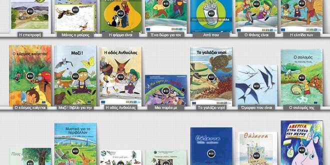 Free Ebook για την Περιβαλλοντική Εκπαίδευση παιδιών & εκπαιδευτικών με θέμα το περιβάλλον, την χλωρίδα και την πανίδα