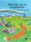 Free Ebook για την Περιβαλλοντική Εκπαίδευση