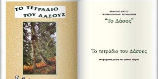 Το τετράδιο του Δάσους - Φύλλα εργασίας με δραστηριότητες περιβαλλοντικής εκπαίδευσης για ομάδες σχολείων