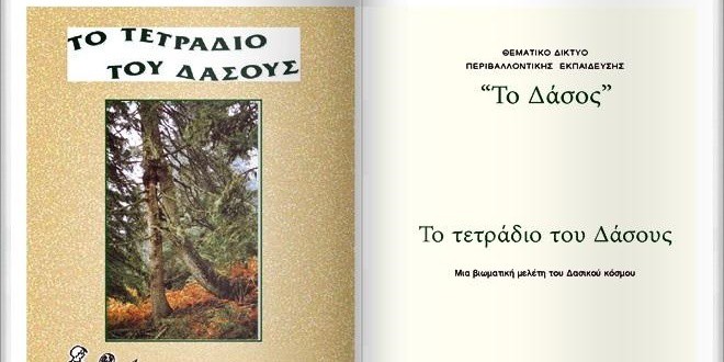 Το τετράδιο του Δάσους - Φύλλα εργασίας με δραστηριότητες περιβαλλοντικής εκπαίδευσης για ομάδες σχολείων