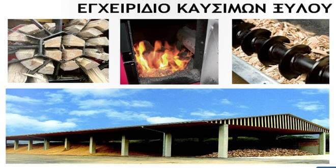 Καύσιμα από ξύλο (καυσόξυλα, θρυμματισμένο ξύλο, ξυλεία, μπρικέτες, πέλλετ) σύμφωνα με το εγχειρίδιο προδιαγραφών του ΚΑΠΕ