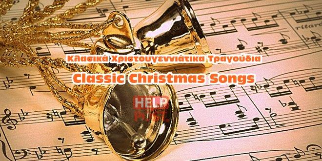 Κλασικά Χριστουγεννιάτικα Τραγούδια - Christmas Songs - Music Κλασικά Χριστουγεννιάτικα Τραγούδια - Christmas Songs - Music