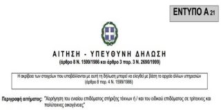 Η αίτηση - υπεύθυνη δήλωση για την χορήγηση του ενιαίου επιδόματος στήριξης τέκνων (οικογενειακό επίδομα - έντυπο Α21)