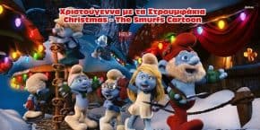 Χριστούγεννα με τα Στρουμφάκια - The Smurfs Cartoon