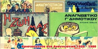 Αφιέρωμα - συλλογή (online βιβλιοθήκη) με τα Χριστούγεννα στα αναγνωστικά βιβλία του Δημοτικού της περιόδου 1920 - 1980