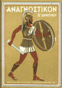 Αναγνωστικό 1961 - ΄Δ Δημοτικού. «Η Γέννηση του Χριστού» Αναγνωστικό 1961 - ΄Δ Δημοτικού. «Η Γέννηση του Χριστού»