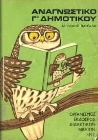 Αναγνωστικό 1977 - ΄Γ Δημοτικού. «Χριστούγεννα στο χωριό» Αναγνωστικό 1977 - ΄Γ Δημοτικού. «Χριστούγεννα στο χωριό»