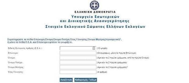 Βρες το εκλογικό τμήμα. Μάθε που ψηφίζεις στις Εκλογές. Στοιχεία Εκλογικού Σώματος - Υπουργείο Εσωτερικών Βρες το εκλογικό τμήμα. Μάθε που ψηφίζεις στις Εκλογές. Στοιχεία Εκλογικού Σώματος - Υπουργείο Εσωτερικών