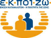 ΕΚΠΟΙΖΩ - Ένωση Καταναλωτών «Η Ποιότητα της Ζωής» ● Logo E.K.PI.ZO. - Consumers Association "The Quality of Life"