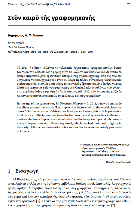 Στόν καιρό τῆς γραφομηχανῆς - Δημήτριος Α. Φιλίππου