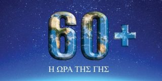 Promo 60+ Η Ώρα της Γης (με φόντο τον ουρανό) όπου σβήνουμε τα φώτα για μια ώρα