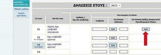 Πως εκτυπώνω το εκκαθαριστικό της φορολογίας εισοδήματος ανά οικονομικό έτος Πως εκτυπώνω το εκκαθαριστικό της φορολογίας εισοδήματος ανά οικονομικό έτος