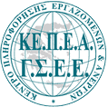 ΚΕ.Π.Ε.Α. της Γ.Σ.Ε.Ε. - Κέντρο Πληροφόρησης Εργαζομένων & Ανέργων της Γ.Σ.Ε.Ε. (Γενική Συνομοσπονδία Εργατών Ελλάδας)