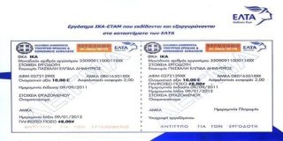 Υπόδειγμα από Εργόσημο ΙΚΑ για υπολογισμό online αξίας, κρατήσεις ασφάλισης κλπ