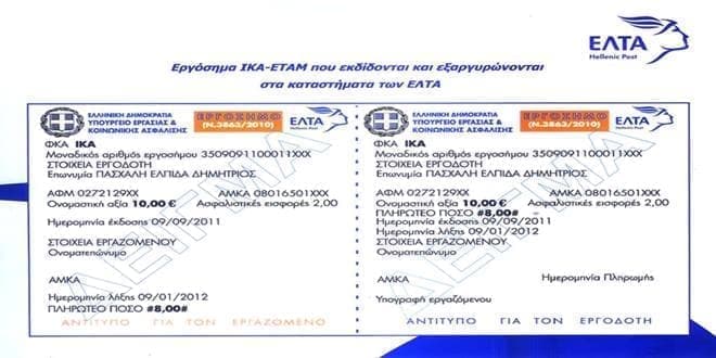 Υπόδειγμα από Εργόσημο ΙΚΑ για υπολογισμό online αξίας, κρατήσεις ασφάλισης κλπ