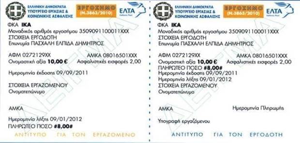 Εργόσημο ΙΚΑ ή ΟΓΑ. Υπολογισμός online αξία, εισφορές, ασφάλιση Υπόδειγμα για Εργόσημο ΙΚΑ ή ΟΓΑ ● Υπολογισμός online αξία, εισφορές, ασφάλιση