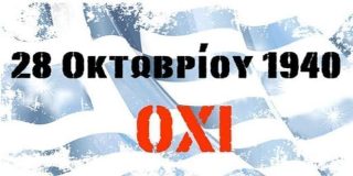 Φόντο με την Ελληνική Σημαία και την αναγραφή της «28η Οκτωβρίου - ΟΧΙ»