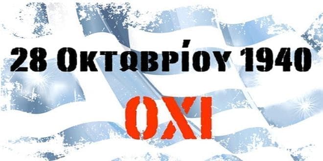 Φόντο με την Ελληνική Σημαία και την αναγραφή της «28η Οκτωβρίου - ΟΧΙ»