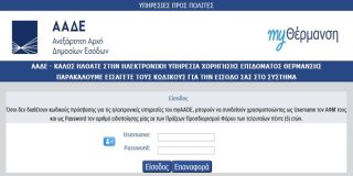 Επίδομα θέρμανσης 2024 - 2025. Login με κωδικούς myAADE για αίτηση στο myΘέρμανση