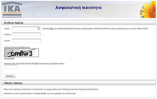 Βρες αν το βιβλιάριο υγείας του ΙΚΑ είναι θεωρημένο για το 2020 | Ika Asfalistiki Ikanotita IKA Υπηρεσία – Ασφαλιστικής Ικανότητας | Βρες αν το βιβλιάριο υγείας του ΙΚΑ είναι θεωρημένο