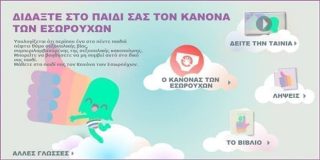 Ο κανόνας του εσωρούχου. Ο Κίκο και το επικίνδυνο χέρι | Συμβούλιο της Ευρώπης- Προστασία παιδιών από σεξουαλική κακοποίηση