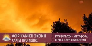 Αφρικανική σκόνη. Υγρή και Ξηρή. Πρόγνωση, συγκέντρωση και μεταφοράς σκόνης