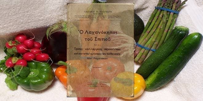 Το βιβλίο ο λαχανόκηπος του σπιτιού με τρόπους καλλιέργειας και καταπολέμησης των ασθενειών των λαχανικών | Howto DIY