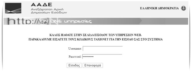 Είσοδος - πρόσβαση (login) στο σύστημα με χρήση των κωδικών του Taxisnet | ΑΑΔΕ Είσοδος - πρόσβαση (login) στο σύστημα με χρήση των κωδικών του Taxisnet | ΑΑΔΕ