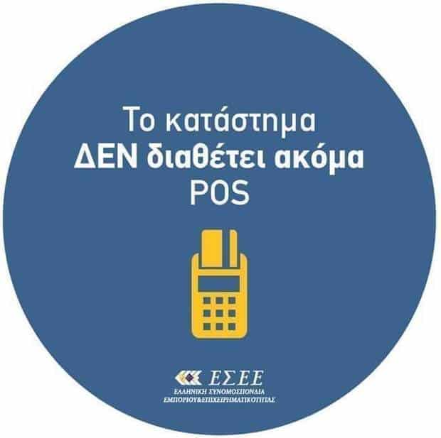 POS. Τo σήμα που πρέπει να έχουν τα καταστήματα για πληρωμή με κάρτα
