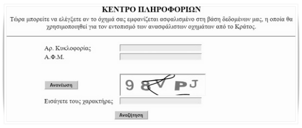Είναι ασφαλισμένο το αυτοκίνητο; Βρες το online | Κέντρο Πληροφοριών | Εντοπισμός των ανασφάλιστων οχημάτων από το Κράτος