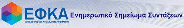 ΕΦΚΑ. Ενημερωτικό Σημείωμα Συντάξεων - Μηνιαία πληρωμή σύνταξης ΕΦΚΑ. Ενημερωτικό Σημείωμα Συντάξεων | Σύνδεση με κωδικούς TAXISNET