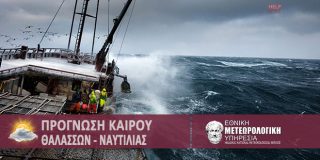 Πρόγνωση καιρού θαλασσών για τη Ναυτιλία. ΕΜΥ καιρός για θάλασσες