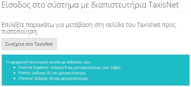 Είσοδος στο σύστημα με διαπιστευτήρια TaxisNet Είσοδος στο σύστημα με διαπιστευτήρια TaxisNet