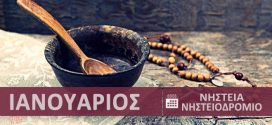 Ημερολόγιο νηστείας - Ορθόδοξο Χριστιανικό Νηστειοδρόμιο Ιανουάριος 2026 ● Λάδι, κρέας, ψάρι, κρασί, γαλακτοκομικά, αυγά