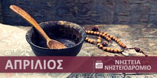 Ημερολόγιο νηστείας - Ορθόδοξο Χριστιανικό Νηστειοδρόμιο Απρίλιος 2026 ● Λάδι, κρέας, ψάρι, κρασί, γαλακτοκομικά, αυγά