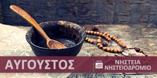 Ημερολόγιο νηστείας - Ορθόδοξο Χριστιανικό Νηστειοδρόμιο Αύγουστος 2026 ● Λάδι, κρέας, ψάρι, κρασί, γαλακτοκομικά, αυγά