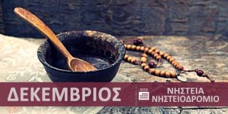 Ημερολόγιο νηστείας - Ορθόδοξο Χριστιανικό Νηστειοδρόμιο Δεκέμβριος 2025 ● Λάδι, κρέας, ψάρι, κρασί, γαλακτοκομικά, αυγά