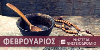 Ημερολόγιο νηστείας - Ορθόδοξο Χριστιανικό Νηστειοδρόμιο Φεβρουάριος 2026 ● Λάδι, κρέας, ψάρι, κρασί, γαλακτοκομικά, αυγά