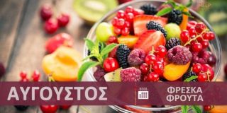Φρέσκα φρούτα εποχής - εποχικότητα Αύγουστος - Καλοκαίρι | Fresh fruits - Freska frouta