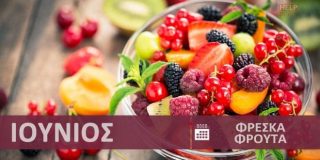 Φρέσκα φρούτα εποχής - εποχικότητα Ιούνιος - Καλοκαίρι | Fresh fruits - Freska frouta