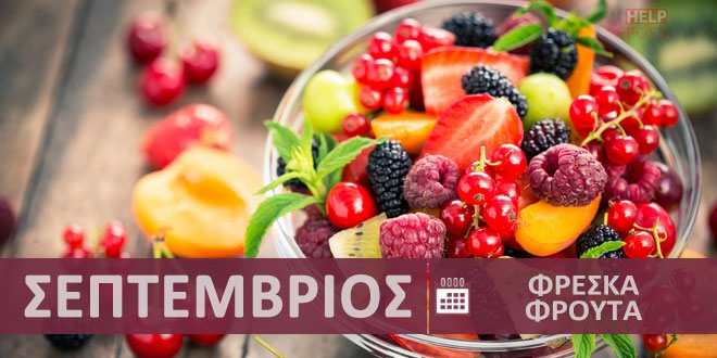 Φρέσκα φρούτα εποχής - εποχικότητα Σεπτέμβριος - Φθινόπωρο | Fresh fruits - Freska frouta