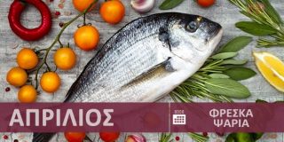 Φρέσκα ψάρια εποχής - εποχικότητα Απρίλιος- Άνοιξη σε Ελλάδα | Fresh Fish - Freska Psaria Aprilios