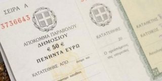 Απόκομμα παραβόλου 50 ευρώ του Δημοσίου - Έκδοση ηλεκτρονικού παραβόλου (eparavolo) στο taxisnet