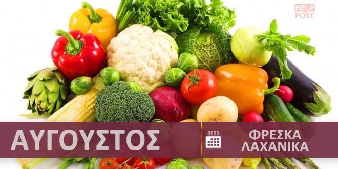Φρέσκα λαχανικά και κηπευτικά εποχής - εποχικότητα Αύγουστος - Καλοκαίρι | Fresh vegetables - Freska laxanika