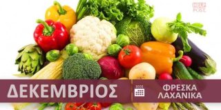 Φρέσκα λαχανικά και κηπευτικά εποχής - εποχικότητα Δεκέμβριος - Χειμώνας | Fresh vegetables - Freska laxanika